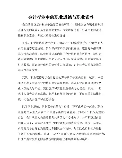 会计行业中的职业道德与职业素养