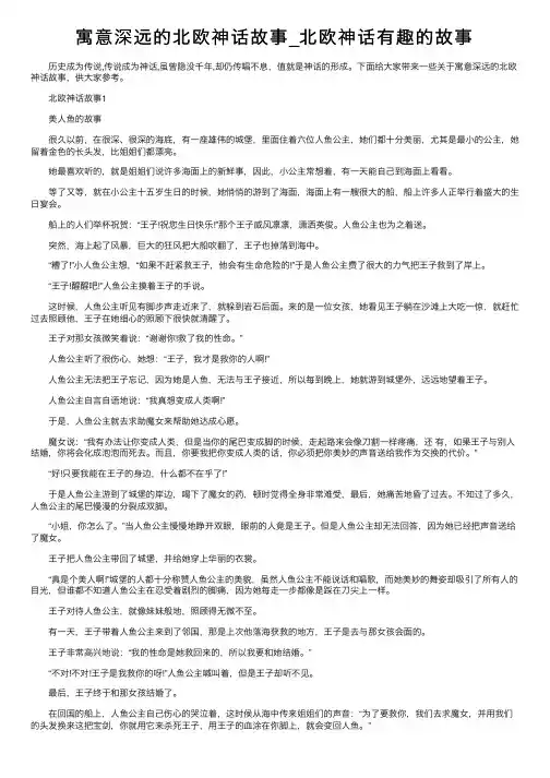 寓意深远的北欧神话故事_北欧神话有趣的故事