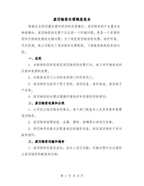 废旧物资处理制度范本（3篇）