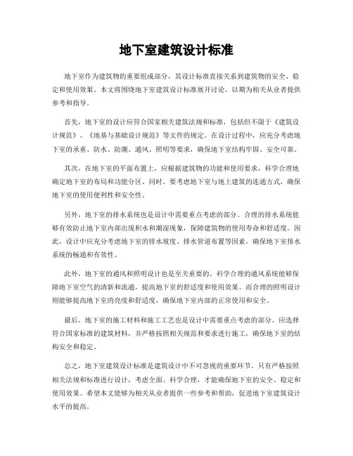地下室建筑设计标准