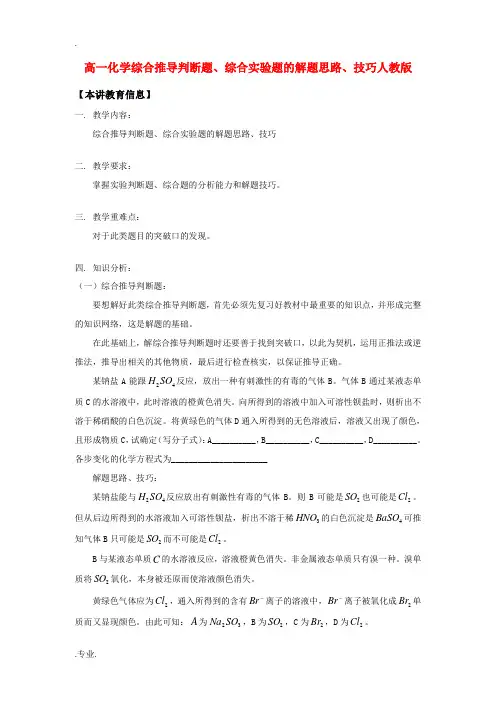 高一化学综合推导判断题、综合实验题的解题思路、技巧人教版知识精讲