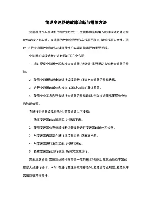 简述变速器的故障诊断与排除方法