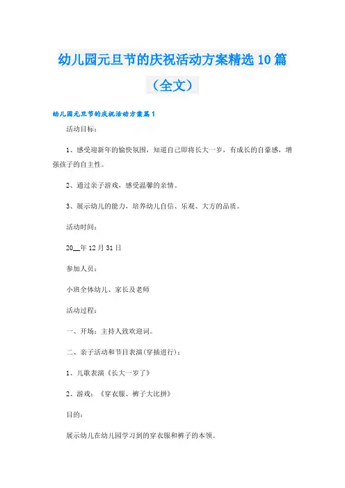 幼儿园元旦节的庆祝活动方案精选10篇(全文)