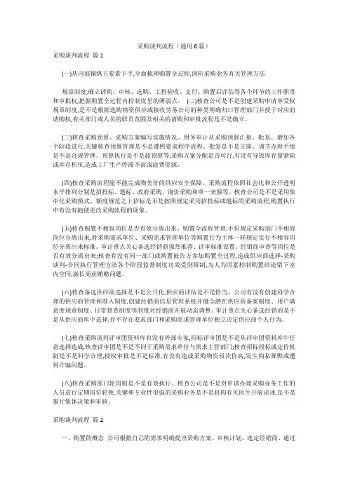 采购谈判流程(通用6篇) 