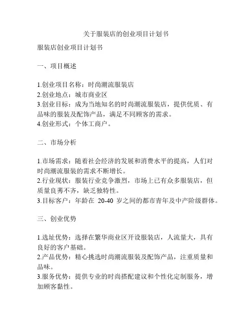 关于服装店的创业项目计划书