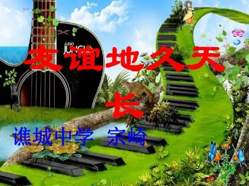 花城版音乐七下第3单元《友谊天长地久》