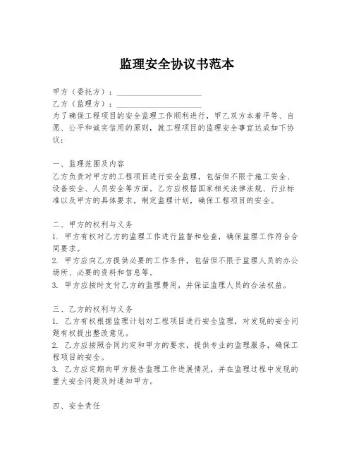 监理安全协议书范本