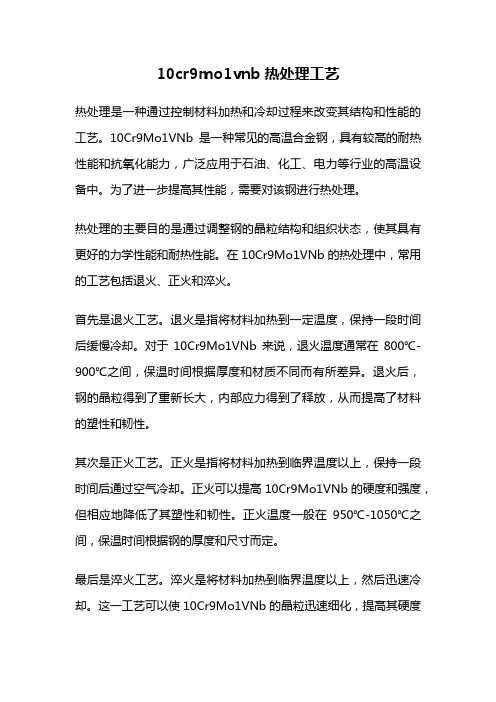 10cr9mo1vnb热处理工艺