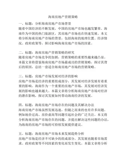 海南房地产营销策略