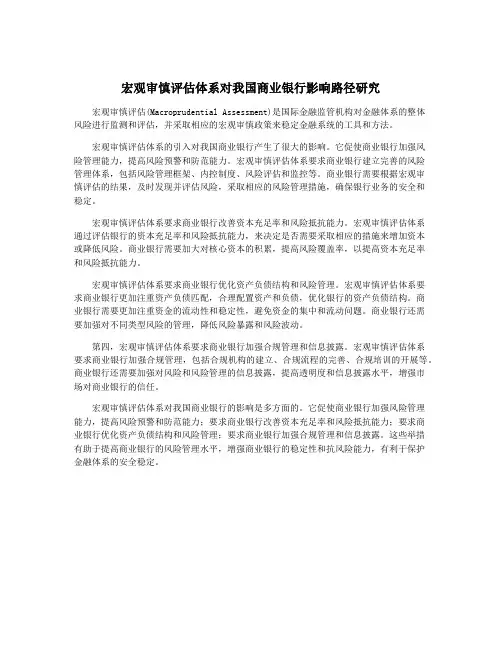 宏观审慎评估体系对我国商业银行影响路径研究