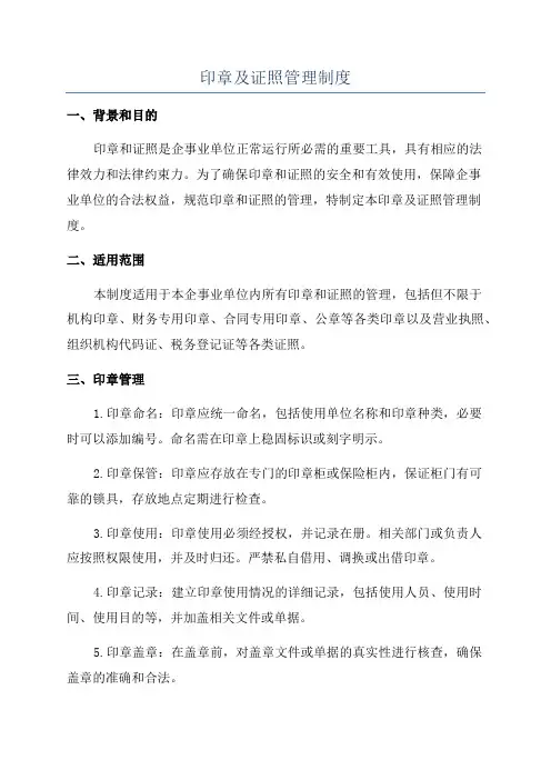 印章及证照管理制度