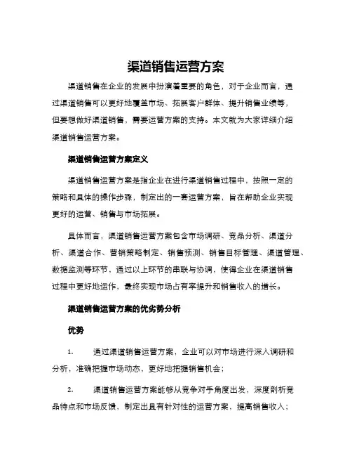 渠道销售运营方案