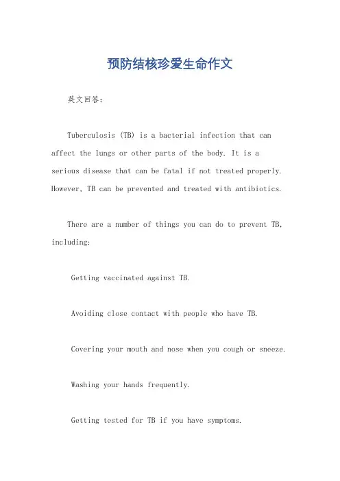 预防结核珍爱生命作文