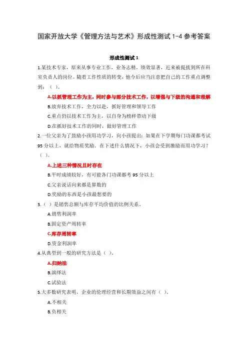 国家开放大学《管理方法与艺术》形成性测试1-4参考答案