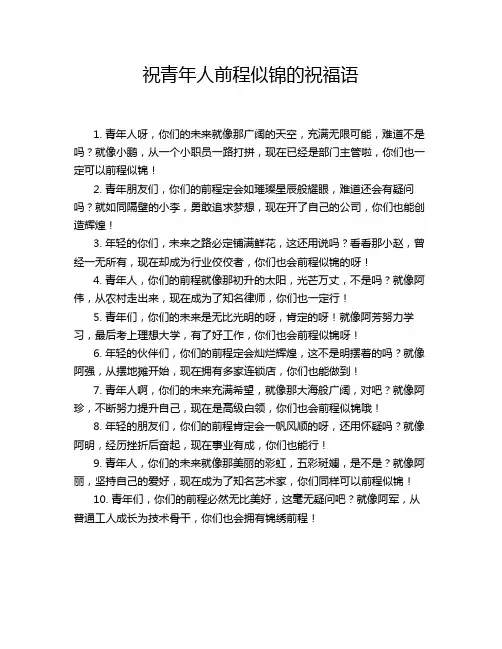 祝青年人前程似锦的祝福语