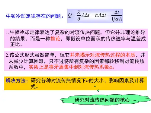 第四节对流传热