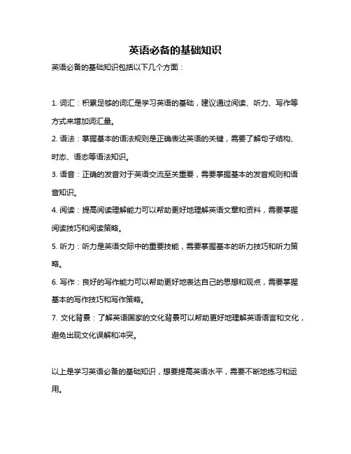 英语必备的基础知识