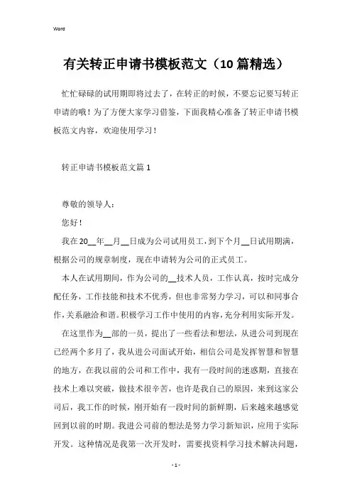 有关转正申请书模板范文(10篇精选)
