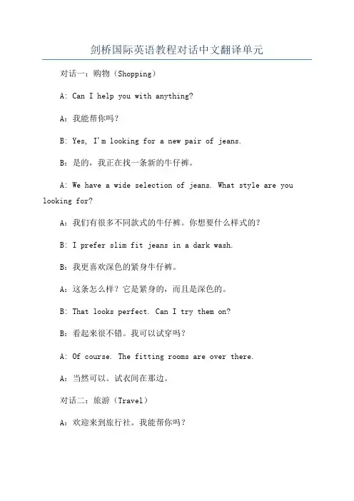 剑桥国际英语教程对话中文翻译单元