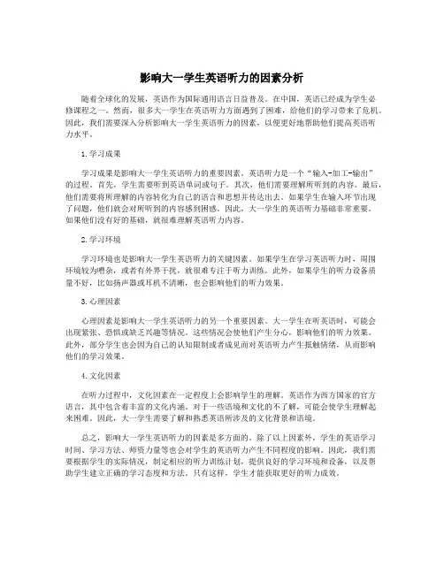 影响大一学生英语听力的因素分析