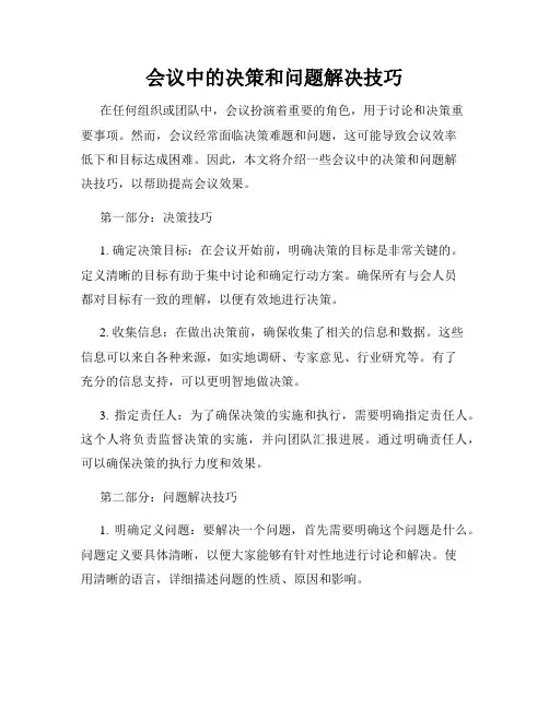会议中的决策和问题解决技巧