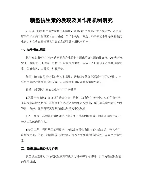 新型抗生素的发现及其作用机制研究