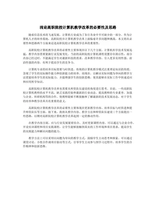 浅论高职院校计算机教学改革的必要性及思路