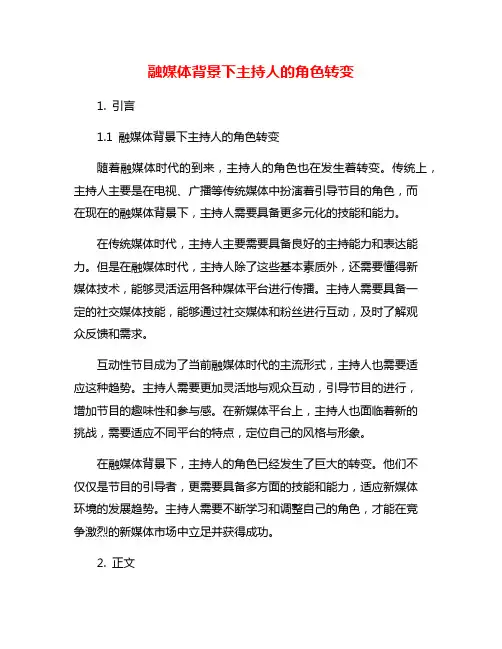 融媒体背景下主持人的角色转变
