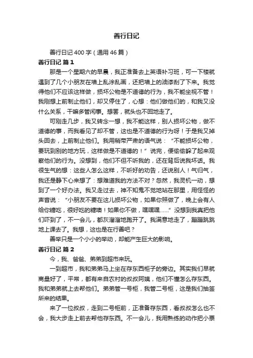 善行日记400字（通用46篇）