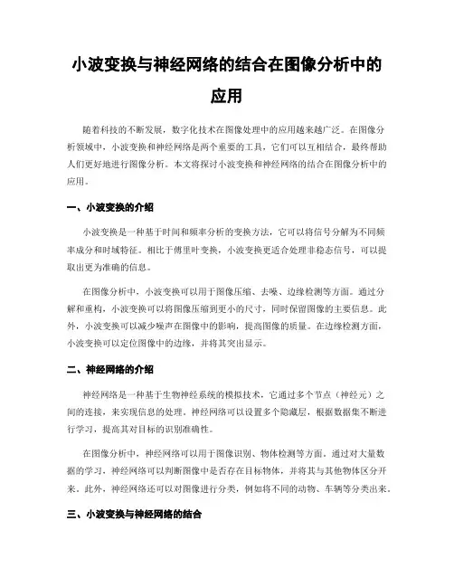 小波变换与神经网络的结合在图像分析中的应用