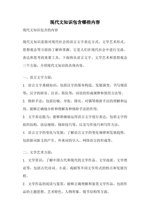 现代文知识包含哪些内容