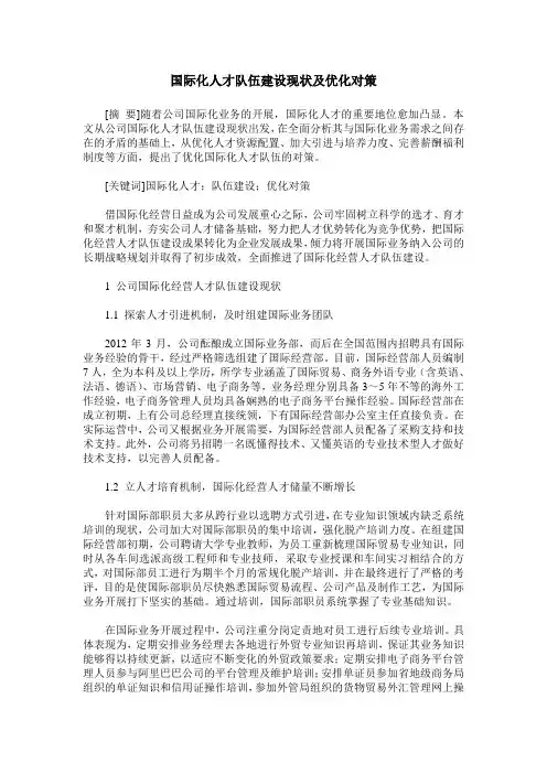 国际化人才队伍建设现状及优化对策