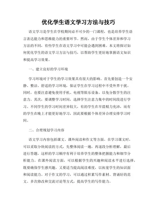 优化学生语文学习方法与技巧