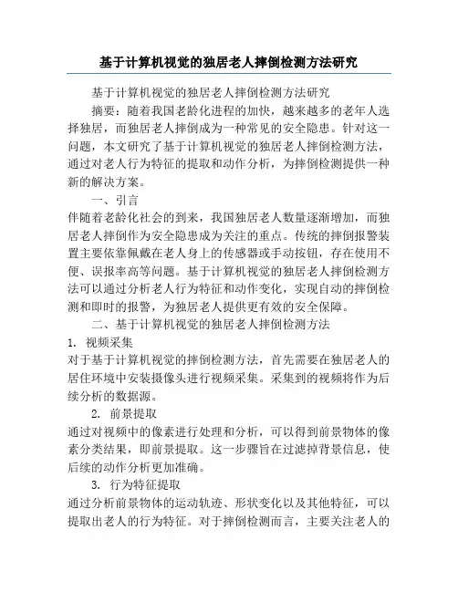 基于计算机视觉的独居老人摔倒检测方法研究