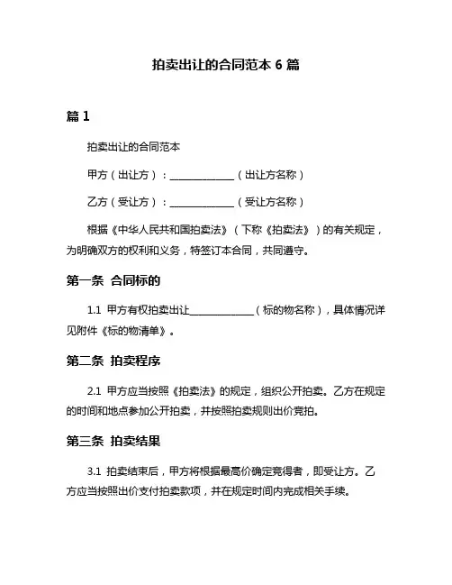 拍卖出让的合同范本6篇