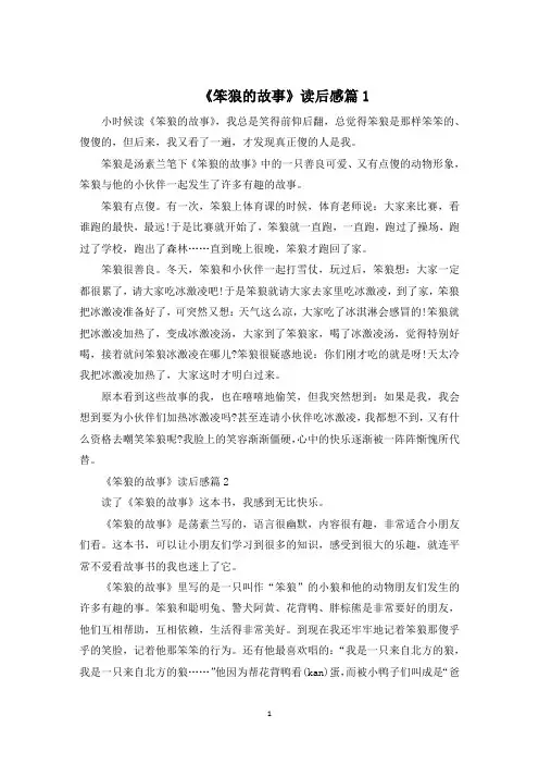《笨狼的故事》读后感400字