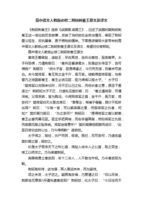 高中语文人教版必修二荆轲刺秦王原文及译文