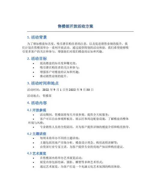 售楼部开放活动方案
