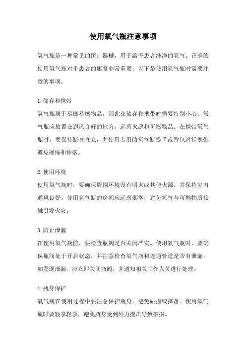 使用氧气瓶注意事项
