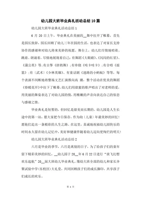 幼儿园大班毕业典礼活动总结10篇