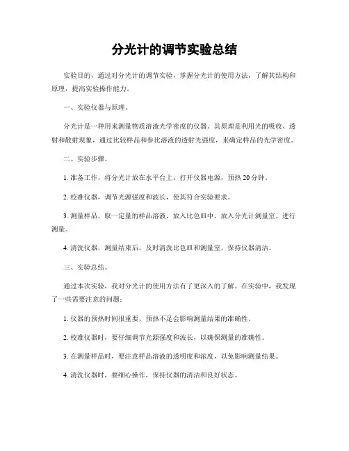 分光计的调节实验总结
