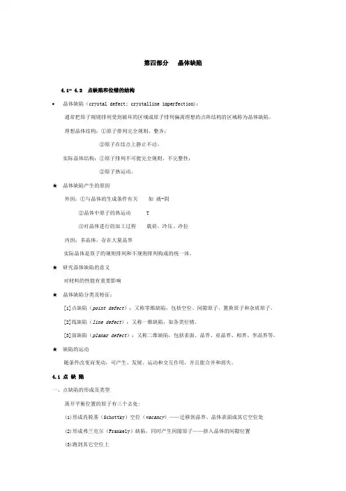 第四部分   晶体缺陷