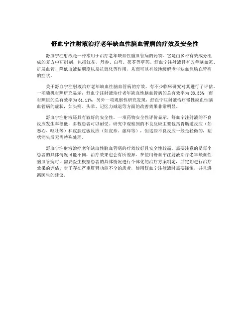 舒血宁注射液治疗老年缺血性脑血管病的疗效及安全性