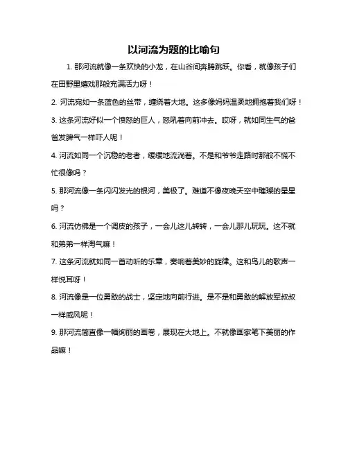 以河流为题的比喻句
