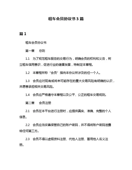 租车会员协议书3篇