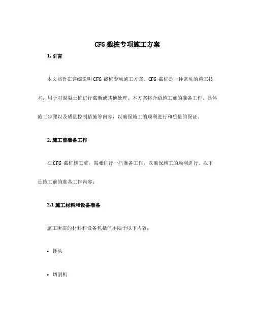 cfg截桩专项施工方案