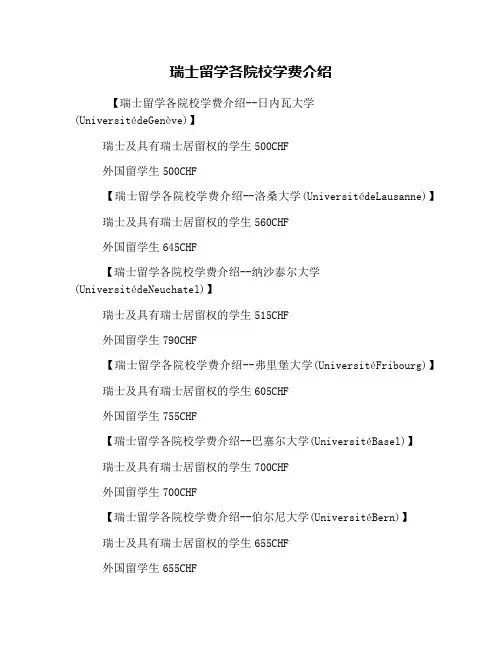 瑞士留学各院校学费介绍