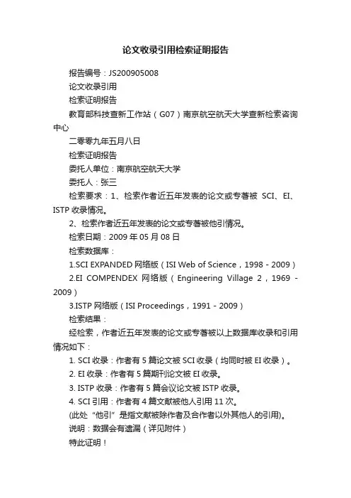 论文收录引用检索证明报告