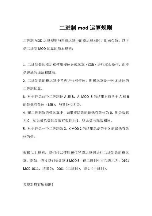 二进制mod运算规则