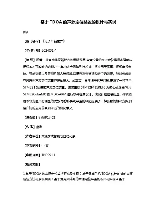基于TDOA的声源定位装置的设计与实现